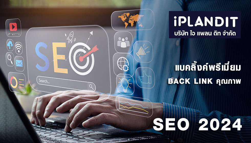 รับติดแบคลิ้งค์คุณภาพ-SEO-2024